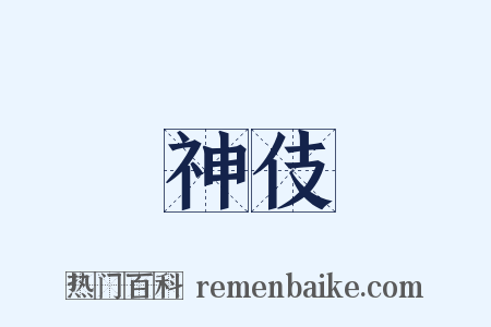 神伎是什么意思的图片